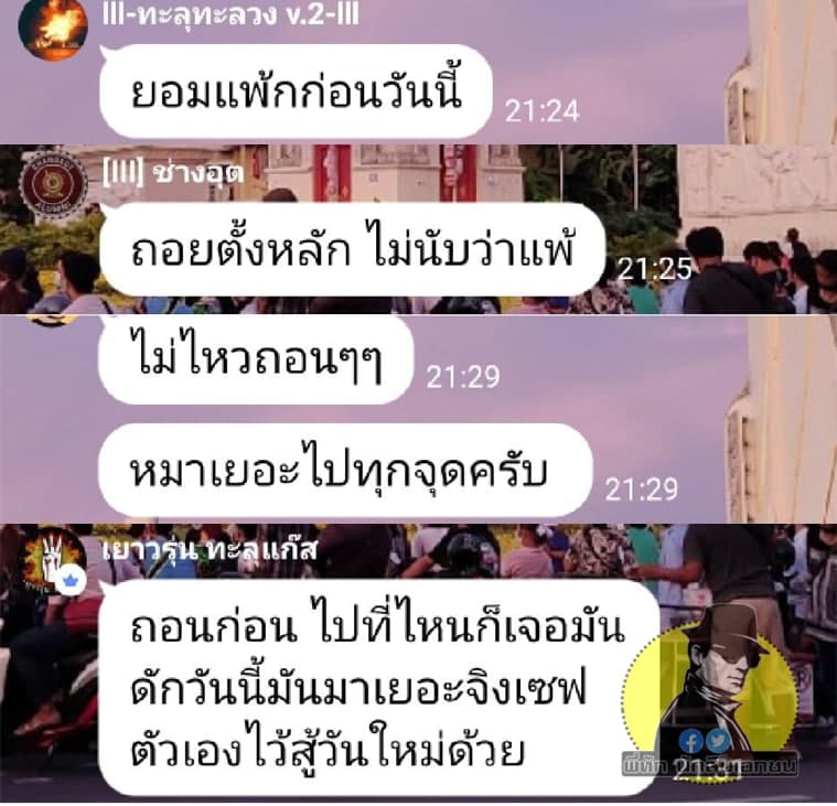 ใจเย็นๆ นะครับ อย่าเพิ่งรีบบอก "ยอมแพ้" แค่นี้เพื่อนๆ ในกลุ่มก็ถอดใจกันหมดแล้ว ทุกคนรู้กันอยู่แก่ใจอยู่แล้วว่า "แพ้" แต่ต้องโกหกปลอบใจกันเองไปก่อนว่า ไม่ได้แพ้ แค่ถอย (AKA: หนี) ไปตั้งหลักก่อน ไม่ได้แพ้นะ ไม่แพ้เลยจริงๆ แค่ไม่สู้ แล้ววิ่งหนีในโลกจริง แล้วมาสิงในโซเชียลด่าตำรวจต่อ