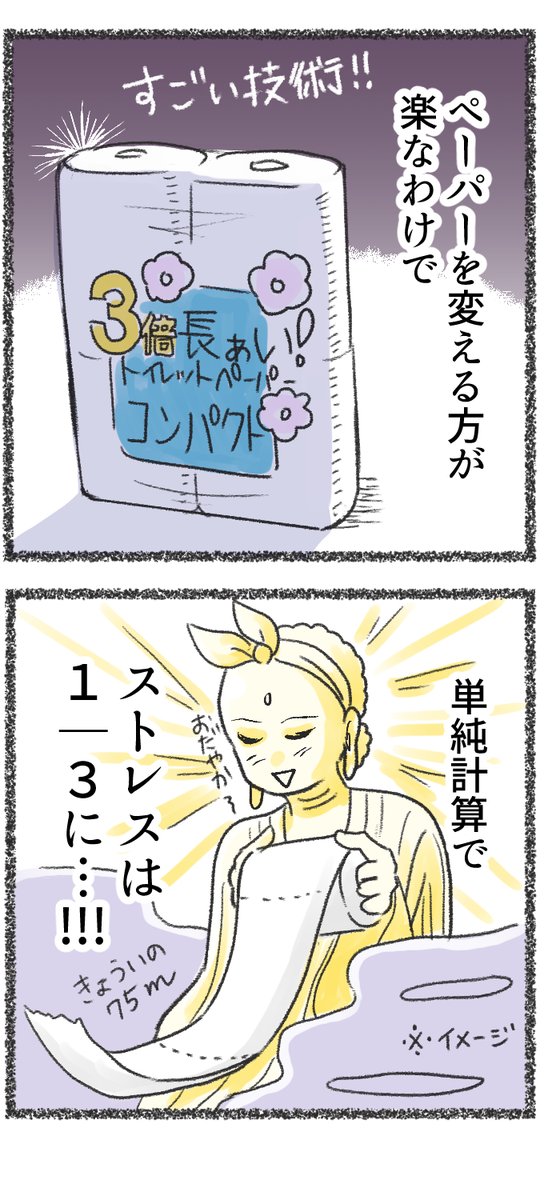 【トイレットペーパー革命】
コスパもそんなに悪くないはず…どうかな。
#コミックエッセイ 
#ライフハック  ?
#漫画がよめるハッシュタグ 