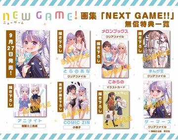 原作漫画 New Game 最終回 最終巻13巻ネタバレ感想結末 店舗特典まとめ一覧は 最新刊最新話で完結