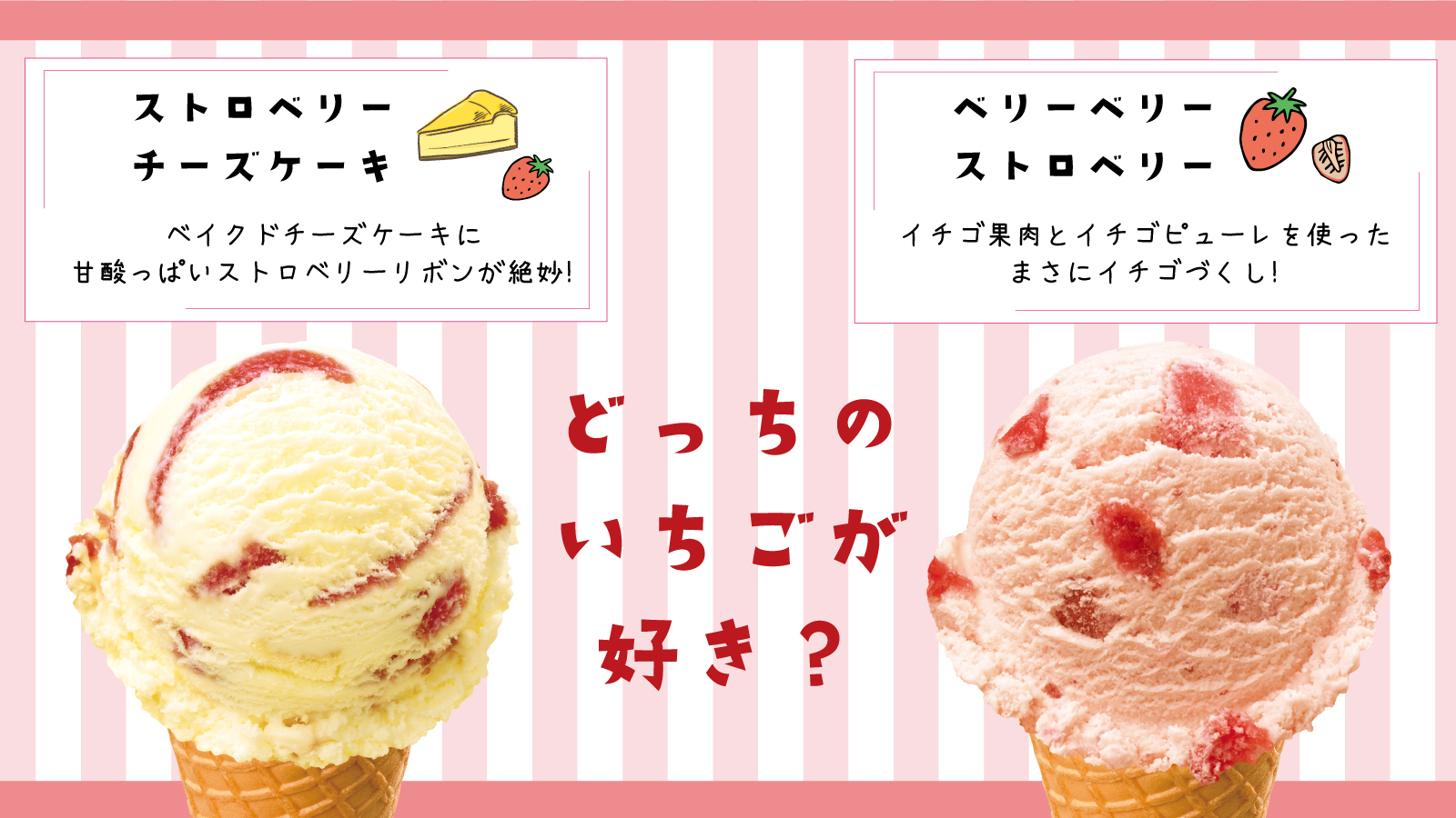 サーティワン アイスクリーム どっちのいちごが好き ストロベリーチーズケーキ ベリーベリーストロベリー 皆さんはどっちのいちごフレーバー派 引用rtまたはコメントで教えてね T Co Bzj6lkyqbm Twitter