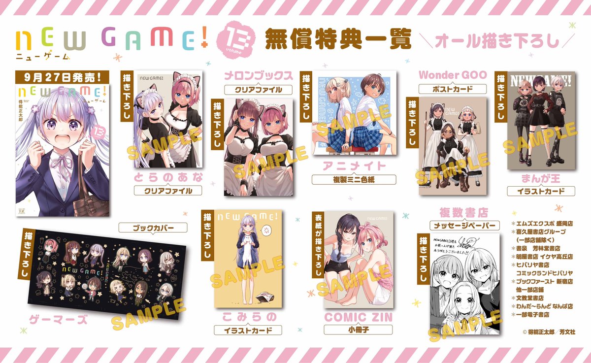 まんがタイムきらら編集部 9月27日 月 2冊同日発売 New Game 13巻 New Game 画集 Next Game の書店特典を3枚にまとめてみました 1 13巻の無償特典 2 画集の無償特典 3 13巻の限定有償特典 描き下ろしのみ ニューゲーム