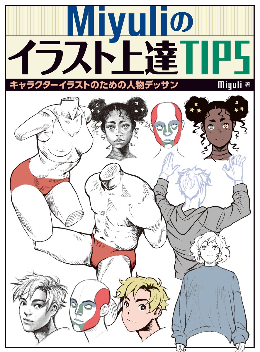 日本語版『Miyuliのイラスト上達TIPS』、大好評につき2刷重版となりました。ありがとうございます!
https://t.co/wunOAXLkrS 