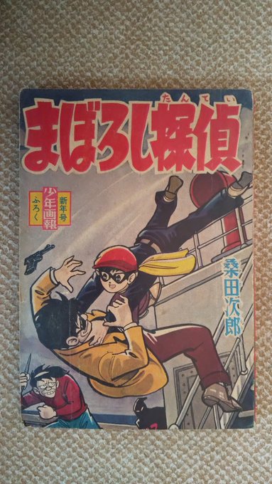 まぼろし探偵(桑田次郎)。少年画報昭35年1月号別冊付録の巻頭