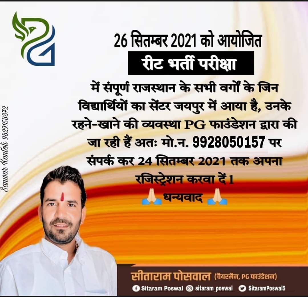 PG फाउंडेशन द्वारा 26 सितम्बर 2021 को आयोजित होने वाली #रीट_भर्ती_परीक्षा में संपूर्ण राजस्थान के सर्व समाज के जिन विद्यार्थियों का सेंटर जयपुर में आया है, उनके रहने - खाने की व्यवस्था की जा रही हैं,
अतः मो. न. 9928050157 पर संपर्क कर 24 सितंबर 2021 तक अपना रजिस्ट्रेशन करवा दें।