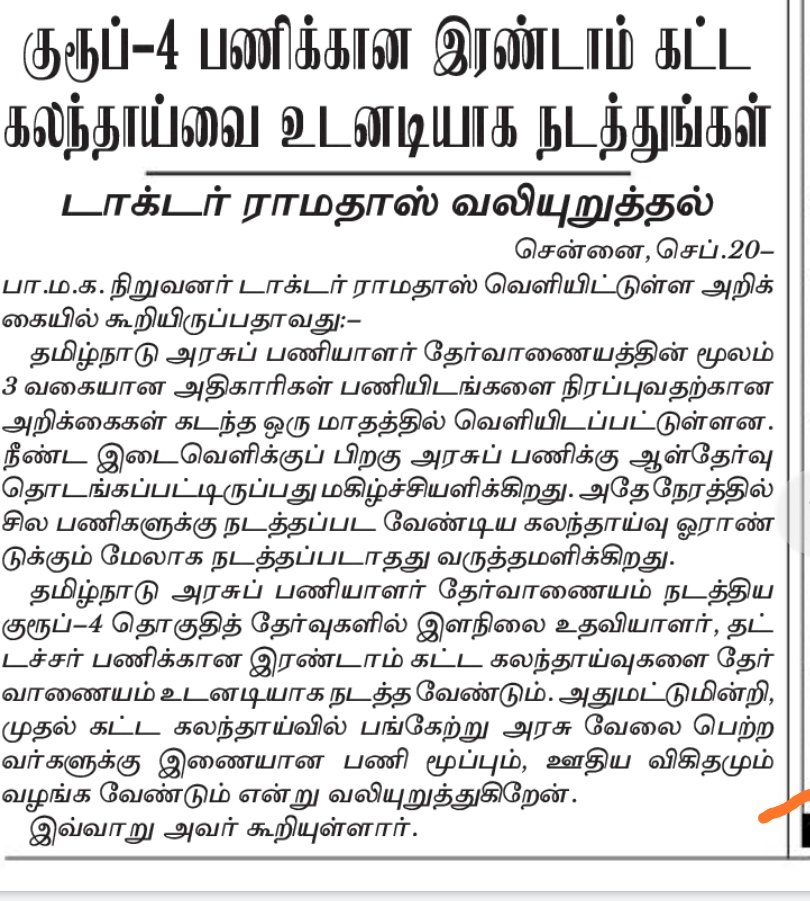 t4IjcLiDYRiyVgz's tweet photo. @mkstalin  @drramadoss   @Udhaystalin வாழ்வாதாரத்தை இழந்து 2ம்கட்ட கலந்தாய்வுக்காக1வருடத்திற்கு மேலாக காத்திருக்கும் 400க்கு மேற்பட்டதேர்வர்களுக்கு கலந்தாய்வை விரைவாக நடத்தி பணிநியமனஆணைவழங்கிட TNPSCநிர்வாகத்திற்கு பரிந்துரை செய்யுமாறு தங்களை பணிவுடன் வேண்டிக்கொள்கிறேன் https://t.co/Kzb3VdlCHd