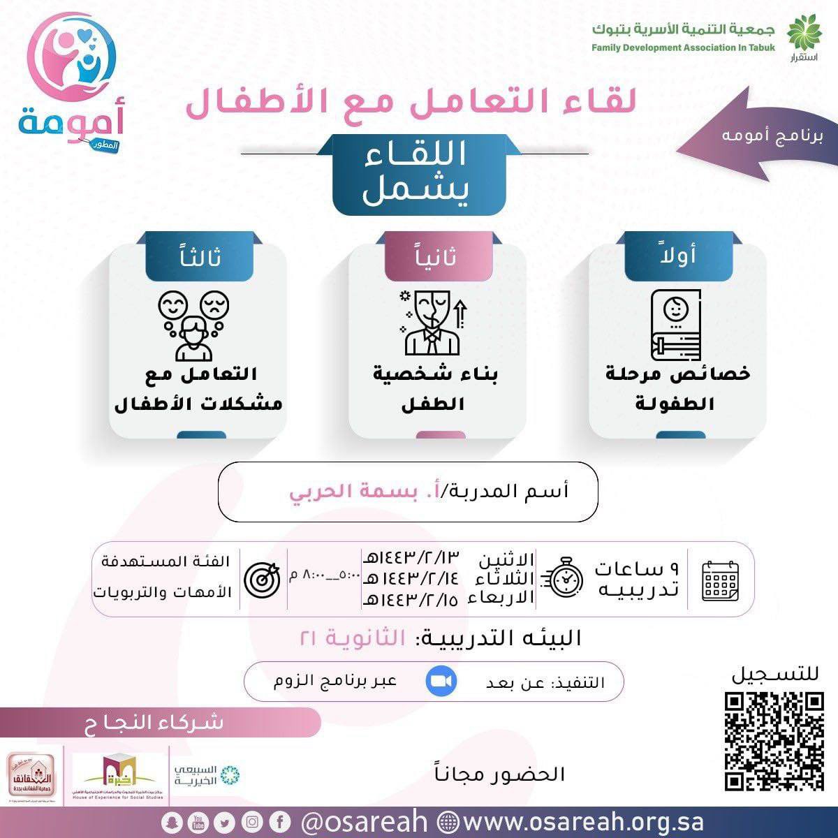تقدم جمعية التنمية الأسرية بتبوك ضمن برنامج أمومة، دورة تدريبية بعنوان:

( لقاء التعامل مع الأطفال ).. 

يوم (الاثنين - الثلاثاء -الأربعاء )
( ٢٠ - ٢١ - ٢٢ سبتمبر )

( الساعة ٥ مساءً )

الفئة المستهدفة 
الأمهات والتربويات

للتسجيل

docs.google.com/forms/d/1OY1m1…

#اليوم_الوطني_السعودي