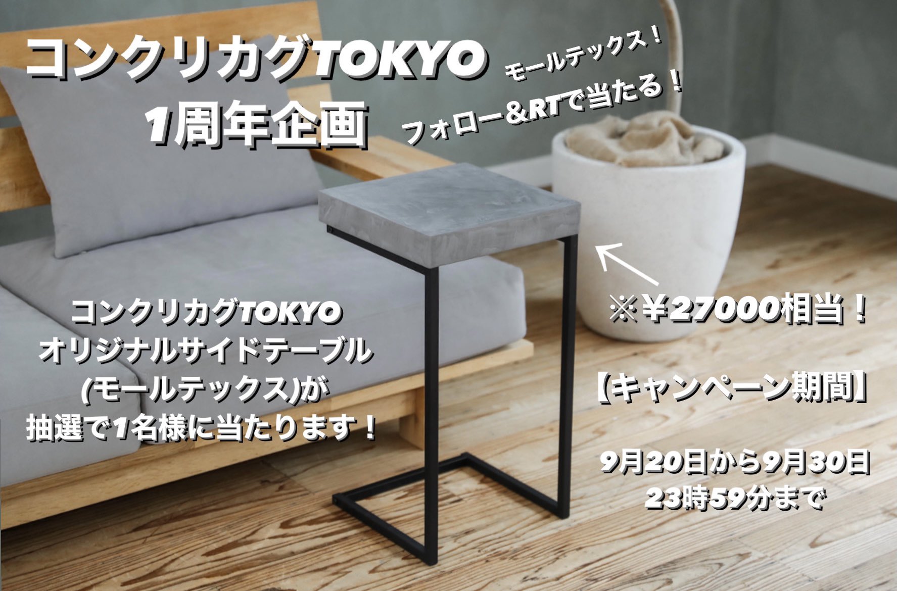 コンクリカグ モールテックス ローテーブル