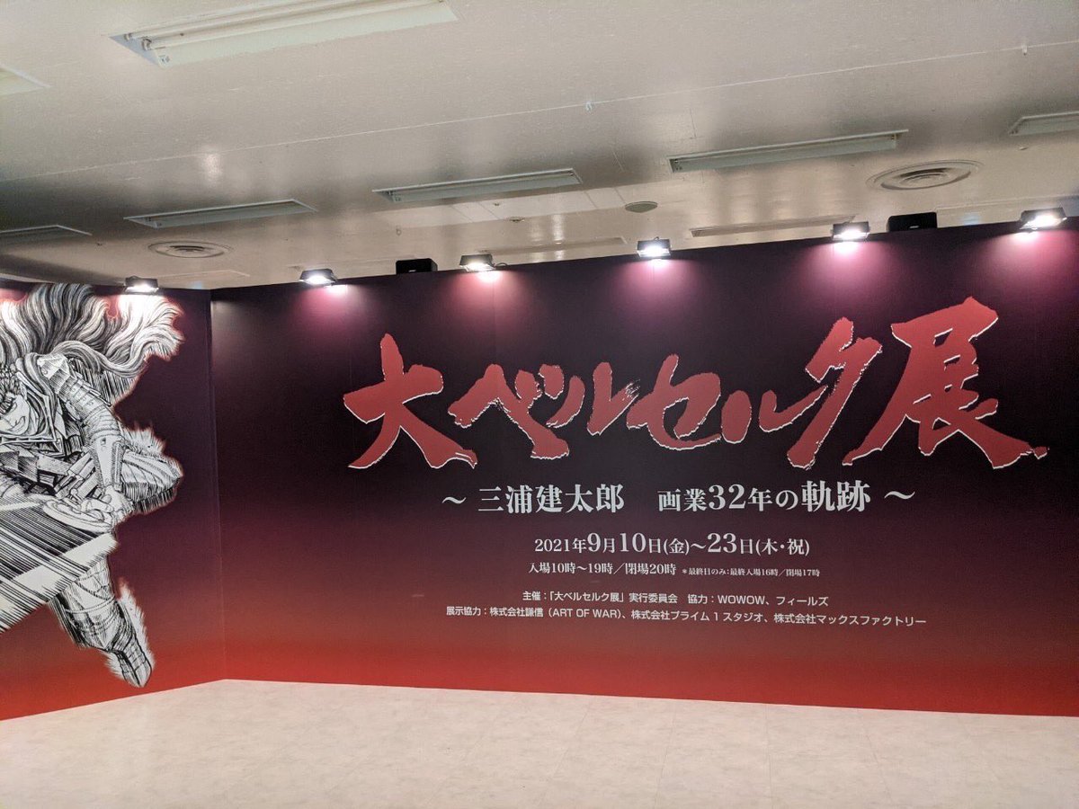dorayakisarada's tweet photo. 大ベルセルク展行ってきた〜。平沢進がエンドレスで流れてて頭バグりそうになって良きでした。 https://t.co/WpATRlSHNV