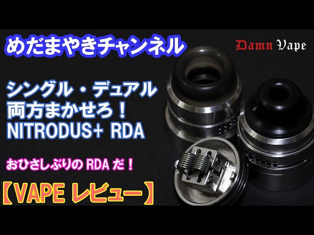 【VAPE レビュー】うますぎる万能22mmRDA NITROUS+RDA【DamnVape】 youtu.be/1W1Kf-LLTfs
三連休最終日、長い動画、どうぞ( ˊᵕˋ ;)