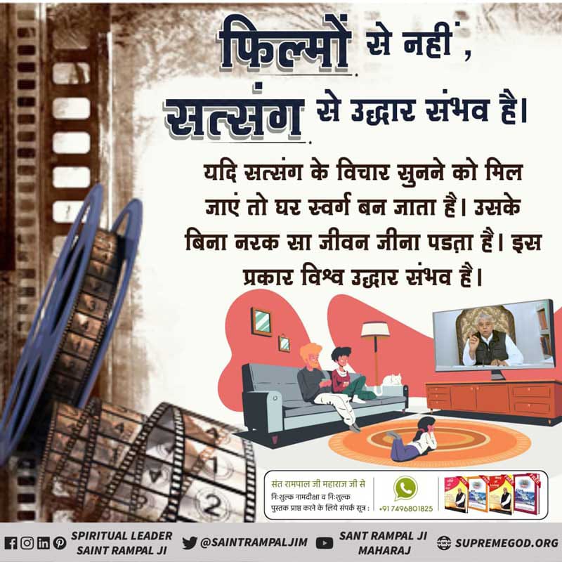 #GodMorningMonday
🎬फिल्मों से नही सत्संग से उद्धार संभव है। यदि सत्संग के विचार सुनने को मिल जाएं तो घर स्वर्ग जैसा बन जाता है। सत्संग के बिना नरक जैसा जीवन जीना पड़ता है। सत्संग से ही विश्व उद्धार संभव है।
👇
अधिक जानकारी के लिए देखें नेपाल 1टीवी 6:00 से 7:00 बजे तक।