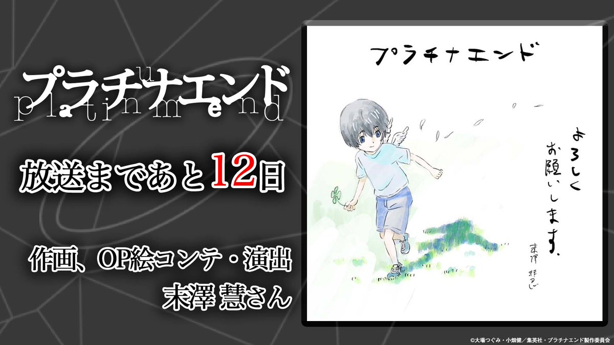 Tvアニメ プラチナエンド 公式 Tvアニメ プラチナエンド 第1話放送まであと12日 作画 Op絵コンテ 演出 末澤 慧さんに イラストを描いていただきました 第2弾pv T Co Q6z7o97jdw 10 7 木 深夜1 28からtbs Bs11ほかにて放送 Amazon Prime
