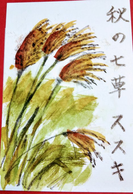 快適絵手紙のtwitterイラスト検索結果 快適絵手紙のtwitterイラスト検索結果