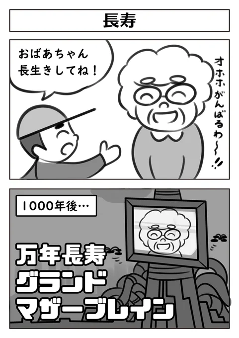 敬老の日なのでおばあちゃんをテーマにした2コマ漫画を再掲しますね。 #漫画 #敬老の日 