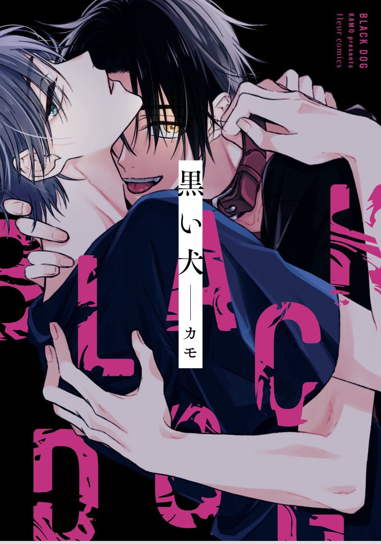 執着攻めが大好きなフォロワーさんはこれ絶対読んだ方が良いです！私がなぜこれを気に入ったかは、ラストを見て欲しい。執着攻めとはいえ色んなタイプがいると思いますが、こちらの作品の攻めは超絶タイプでした！紙でも買います！そして是非是非続編お願いします！

#カモ (<a href="/tdnduck/">カモ</a>) 先生
#黒い犬