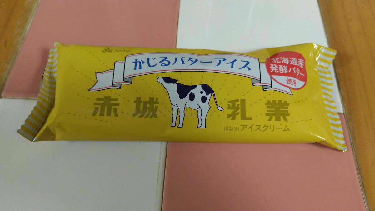 コユキふくポール サブリミナル方式 V Twitter 噂のあいつ 噂に違わぬ美味さだったーーーーっ かじるバターアイス 赤城乳業