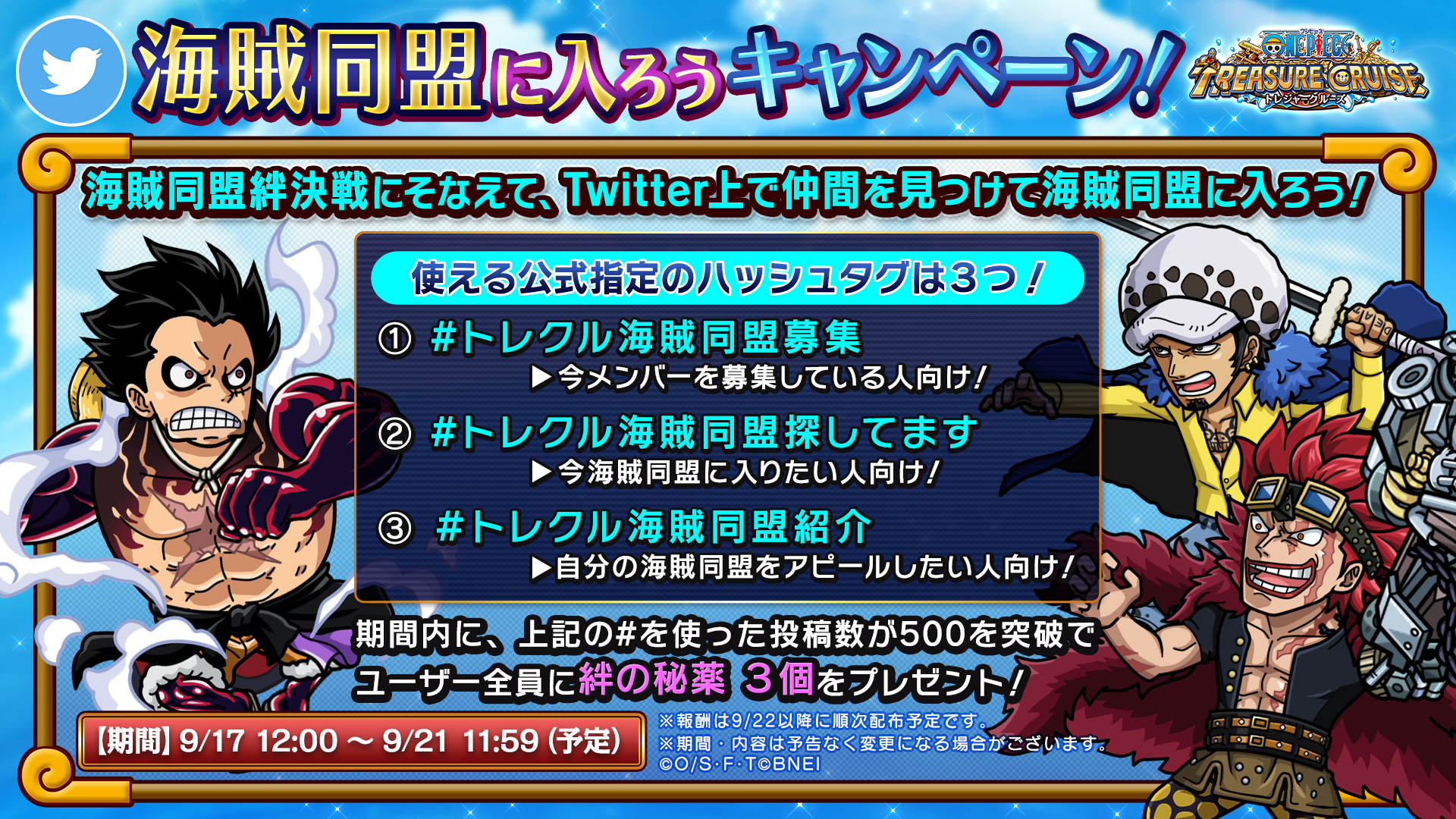 One Piece トレジャークルーズ 海賊同盟に入ろうキャンペーン 明日11 59まで 9 22からの海賊同盟絆決戦にそなえて 公式のハッシュタグを使って仲間を見つけよう トレクル海賊同盟募集 トレクル海賊同盟探してます トレクル海賊同盟紹介 トレクル One Piece トレジャークルーズ 海賊同盟に入ろうキャンペーン 明日11 59まで 9 22からの海賊同盟絆決戦にそなえて 公式のハッシュタグを使って仲間を見つけよう トレクル海賊同盟募集 トレクル海賊同盟探してます トレクル海賊同盟紹介 トレクル
