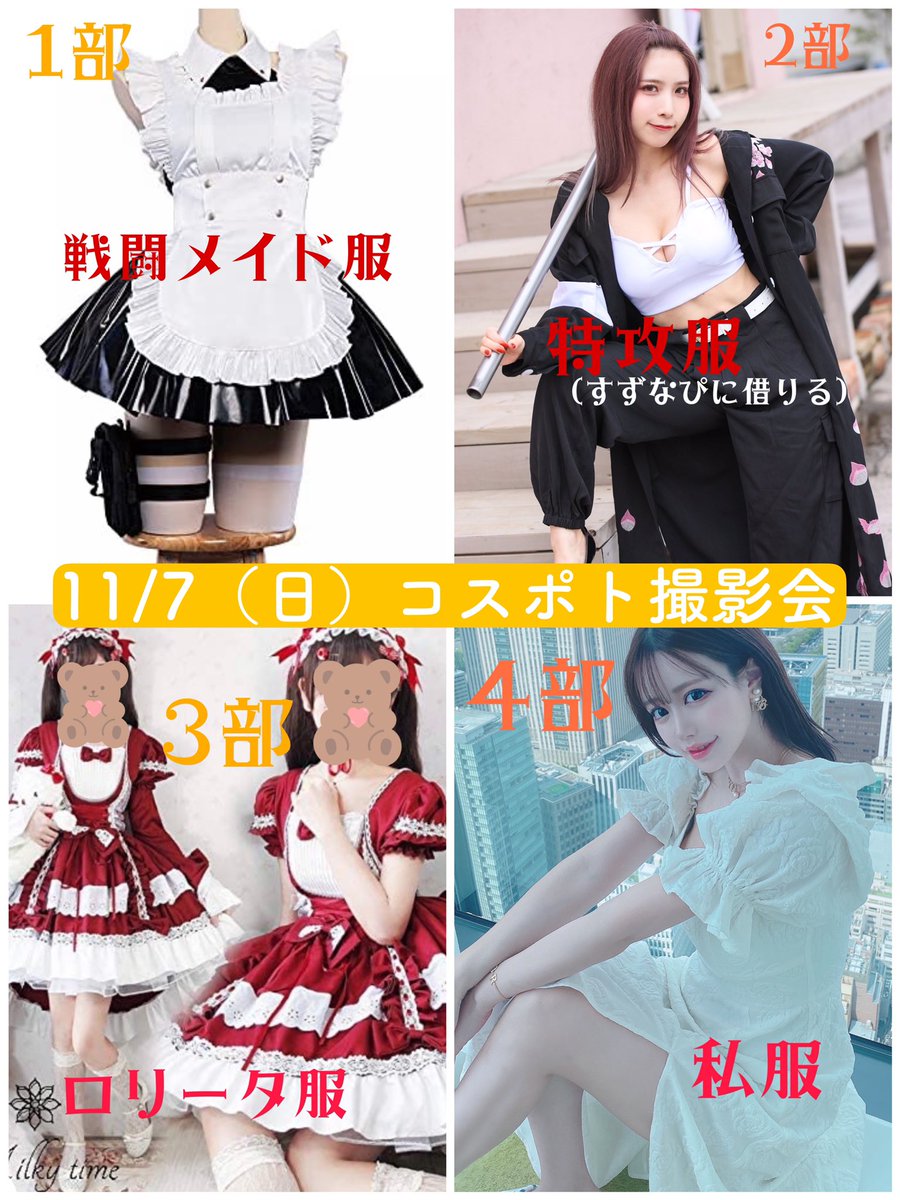 【告知】
11/7（日）コスポト撮影会のお申し込み開始しました！

今回の撮影会は秋冬服がテーマなので初挑戦のロリータを入れてみました✨
私服も普段見れない秋冬にぴったりなコーデをするので是非見に来てください🥺💕

白田まい推しでお願いします🥰

🌟詳細・お申し込み🌟
https://t.co/lm0DxaUt2h https://t.co/iCDOeQSFpG