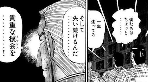 いっちー スタートアップ執行役員 好きな漫画の名言シリーズ 一生迷ってろ そして失い続けるんだ 貴重な機会 チャンス を By 賭博黙示録カイジ 迷ってる時間は無駄でしかない その時間があったら1つでもチャンスを掴むために動き いっちー スタートアップ執行役員 好きな漫画の名言シリーズ 一生迷ってろ そして失い続けるんだ 貴重な機会 チャンス を By 賭博黙示録カイジ 迷ってる時間は無駄でしかない その時間があったら1つでもチャンスを掴むために動き