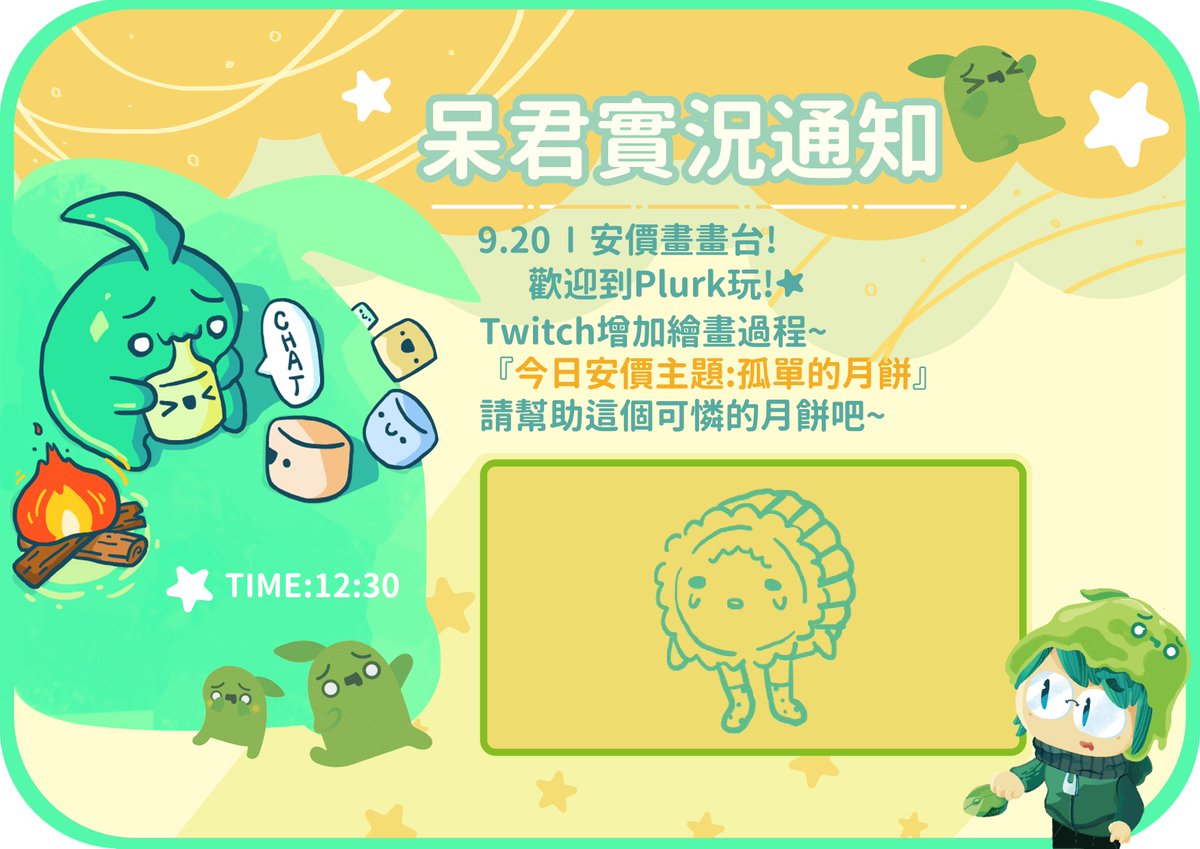 呆君on Twitter 開台 Twitch 安價 直播 實況通知 呆君實況 9 短安價畫畫台 Twitch增加繪畫過程 今日安價主題 孤單的月餅 請幫助這個可憐的月餅吧 Twitch連結 T Co Usgvaiw0ni Plurk連結 T Co Pbsbjly6bk T Co J3dv8msrdo