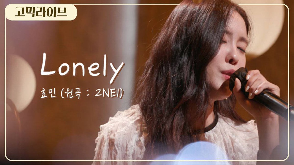 gomakmate's tweet image. 퉤니원의 Lonely 들으면, 나 하나도 외롭지 않았다고. 그랬던 나, 다 커서 효민의 론리 듣는다. 어라? 이거 듣는데 나 왜 외롭지? 정답: 효민 당신이 내 곁에 없잖아. youtu.be/Bk2N_xOk5JU