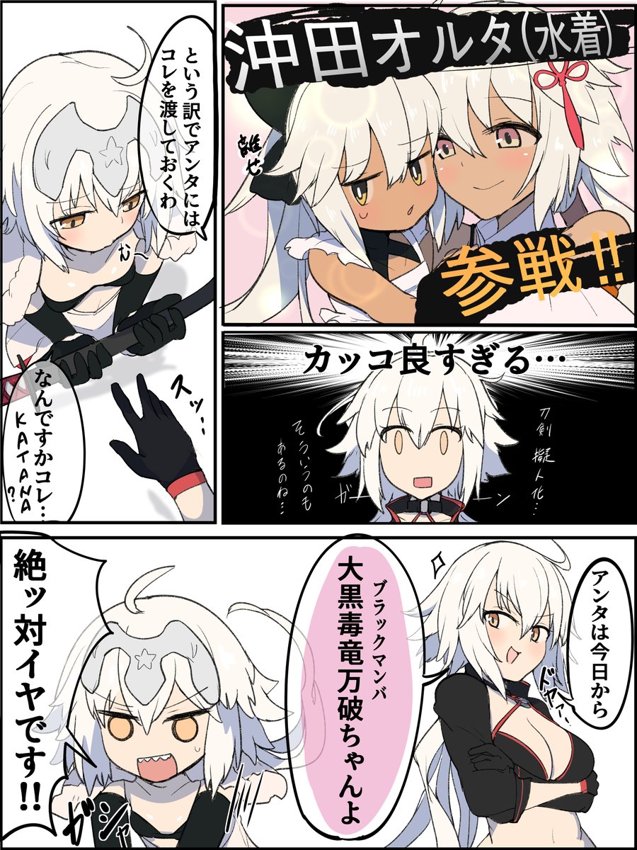 ジャンヌオルタvs沖田オルタ 幼女巻き込み編 