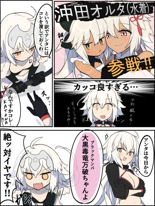 ジャンヌオルタvs沖田オルタ 幼女巻き込み編 