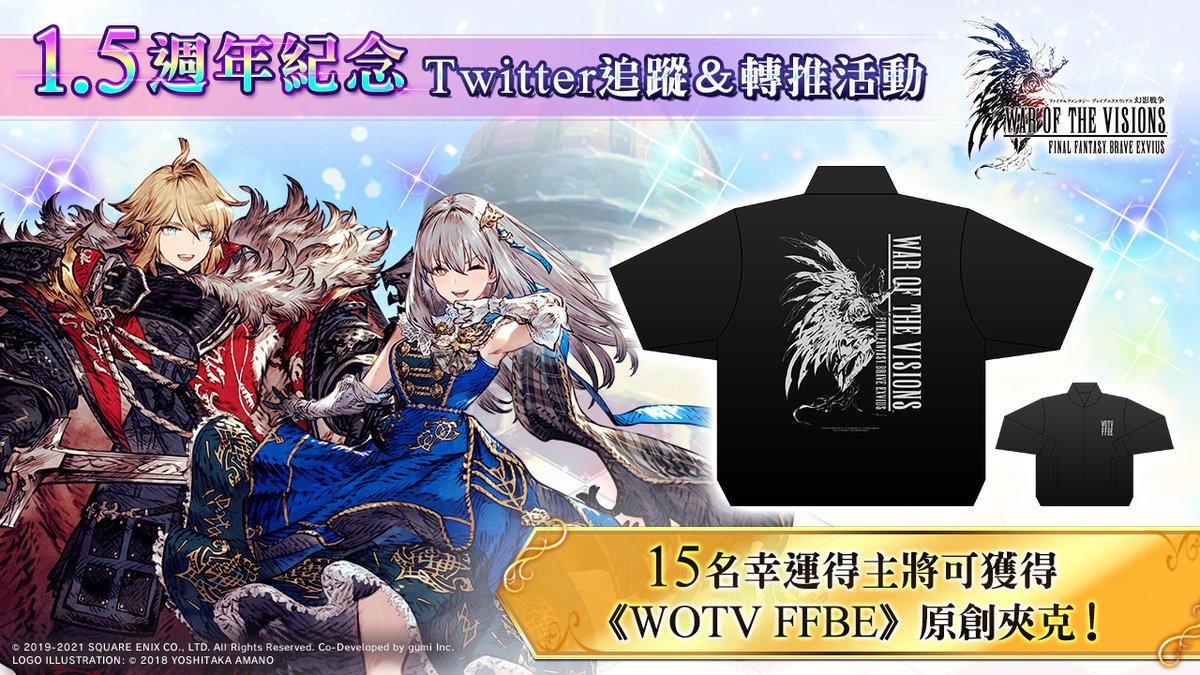 FFBE WAR OF THE VISIONS (ZH) (@wotvffbe_zh) on Twitter photo 參加 #WOTVFFBE 1.5週年紀念贈禮活動!
活動期間:
2021/9/20 16:00 - 2021/9/28 15:59 台灣時間
2021/9/20 00:00 - 2021/9/27 23:59 世界時間(PST)
參加辦法:
1. 跟隨以下任意Twitter帳號:<a href="/wotvffbe/">FFBE WAR OF THE VISIONS (EN)</a>, <a href="/wotvffbe_zh/">FFBE WAR OF THE VISIONS (ZH)</a>, <a href="/wotvffbe_ko/">FFBE WAR OF THE VISIONS (KO)</a>
2. 轉推此貼文
獎品:
- 原創WOTV夾克1件(15位幸運得主) 參加 #WOTVFFBE 1.5週年紀念贈禮活動!
活動期間:
2021/9/20 16:00 - 2021/9/28 15:59 台灣時間
2021/9/20 00:00 - 2021/9/27 23:59 世界時間(PST)
參加辦法:
1. 跟隨以下任意Twitter帳號:<a href="/wotvffbe/">FFBE WAR OF THE VISIONS (EN)</a>, <a href="/wotvffbe_zh/">FFBE WAR OF THE VISIONS (ZH)</a>, <a href="/wotvffbe_ko/">FFBE WAR OF THE VISIONS (KO)</a>
2. 轉推此貼文
獎品:
- 原創WOTV夾克1件(15位幸運得主)