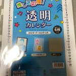 天才の発想では？ダイソーで売られている推しの透明カレンダー!