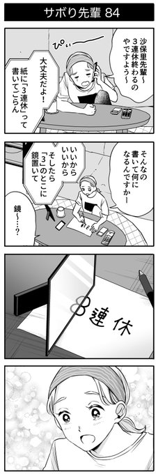 サボり先輩『3連休』 