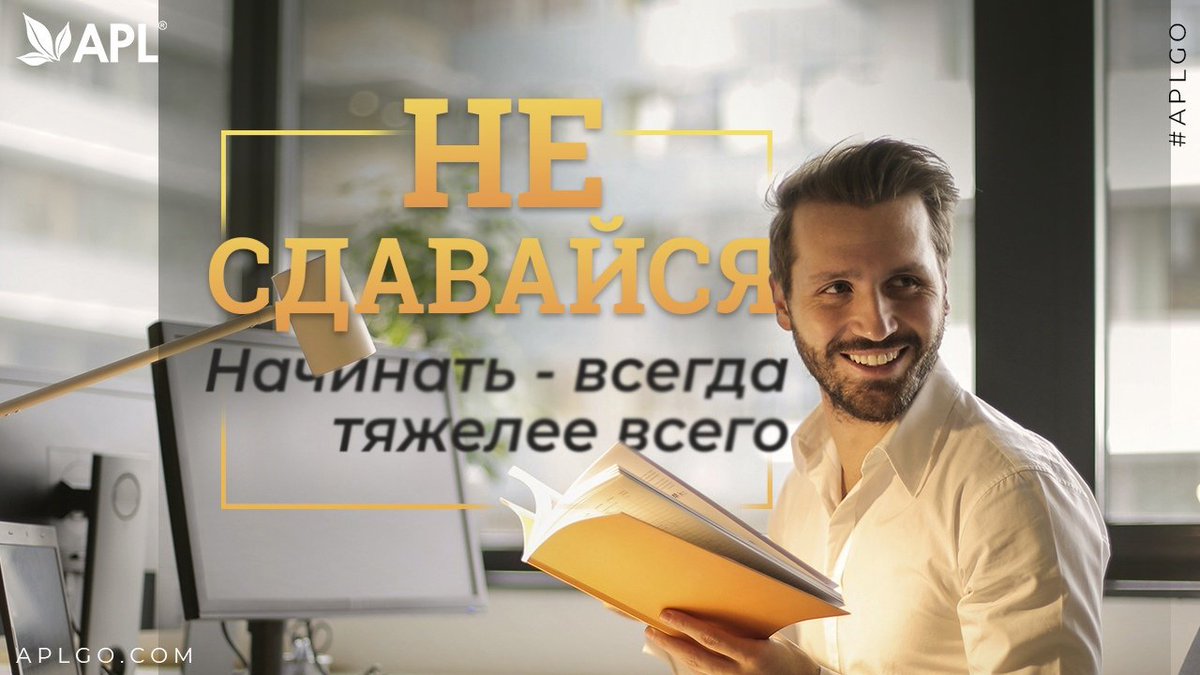 apl_go's tweet image. 🔝Если вы только начинаете свой путь, помните - дальше будет легче! Не сдавайтесь!⠀
#apl #aplgo #apl_мотивация