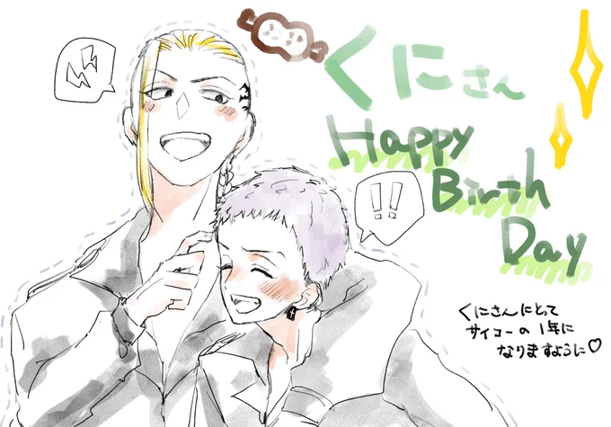 @029_or_meat くにさん!お誕生日おめでと〜🎂✨
これからの一年も、くにさんにとって幸せで楽しい一年になりますように😚
差し出がましいのですがお祝い絵を描きました…受け取っていただければ幸いです 