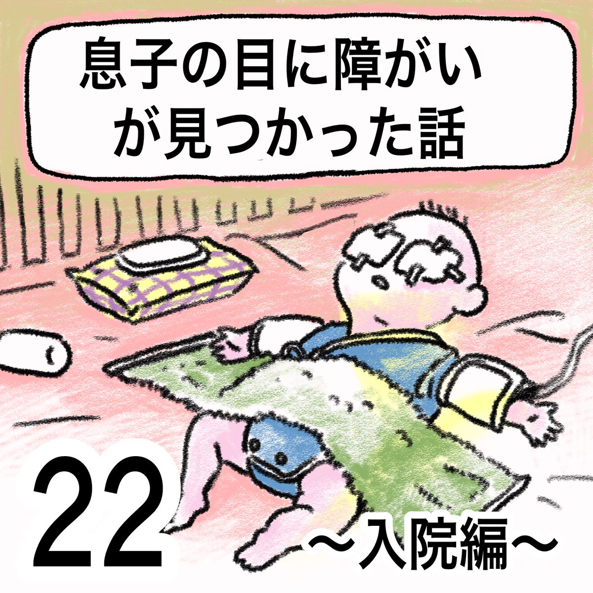 息子の目に障害が見つかった話(22)   1/4

#先天性白内障 #弱視  #漫画が読めるハッシュタグ 