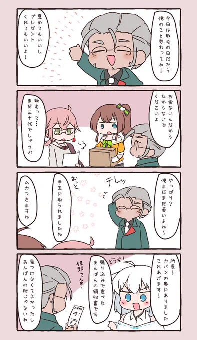 敬老の日とやる気満々な舎禄
#開錠は夕食後 