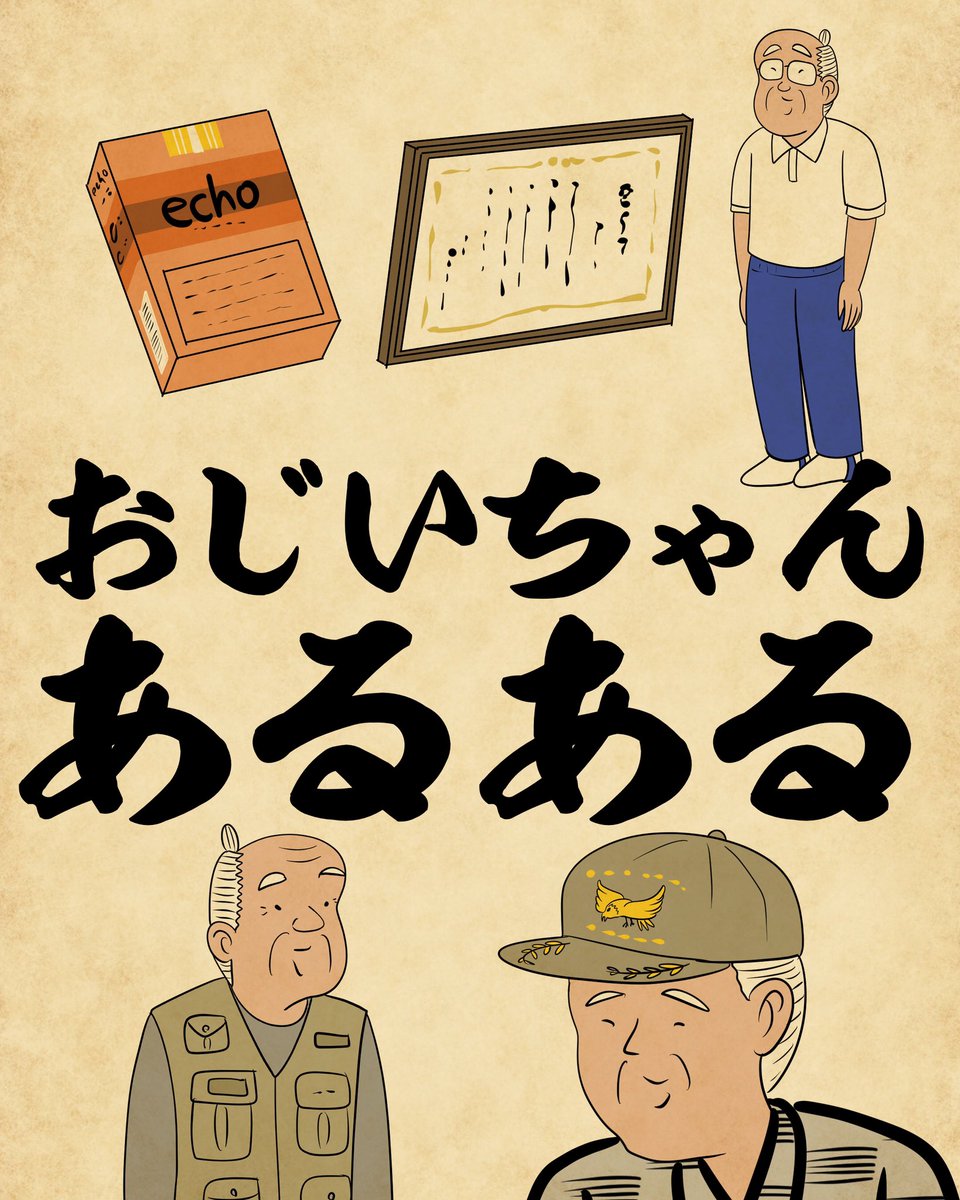 本日9月20日は敬老の日でござる。おじいちゃんあるある①でござる。 