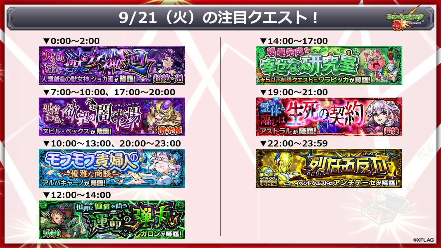 モンスターストライク公式 モンスト 明日 9 21 の注目クエスト 花散ル都ノ特命譚 集めてラック楽キャンペーン 開催中 獲得ラック合計数99以上でスペシャル報酬が2倍に T Co Q4ma3we9uk 出現期間は ゲーム内スケジュールをチェック