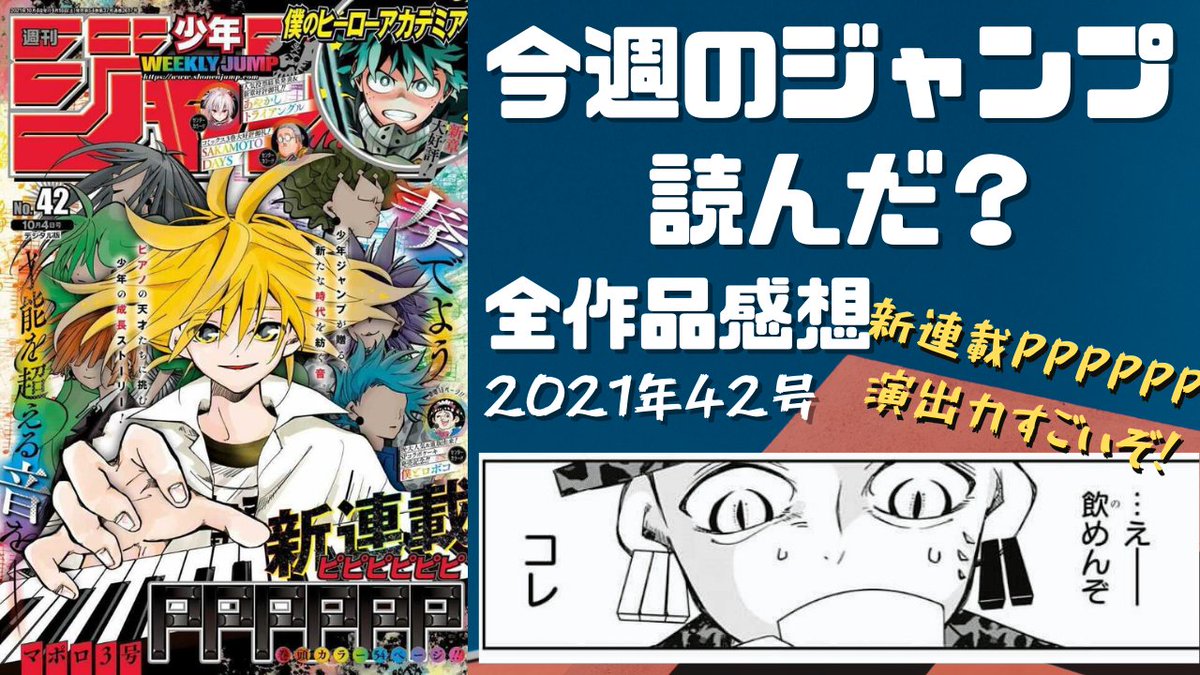 ともももももも カリカリ麺ハウス 時30分から配信します 新連載のpppppp 魅せ方かっこいいな ヒロアカのステインもよかった 今週のジャンプ読んだ 全作品感想ラジオ 21年412号 ネタバレあり 週刊少年ジャンプ Wj42 T Co
