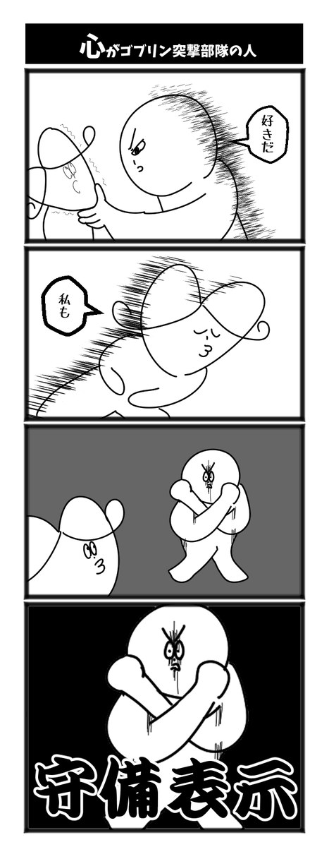 心がゴブリン突撃部隊の人 