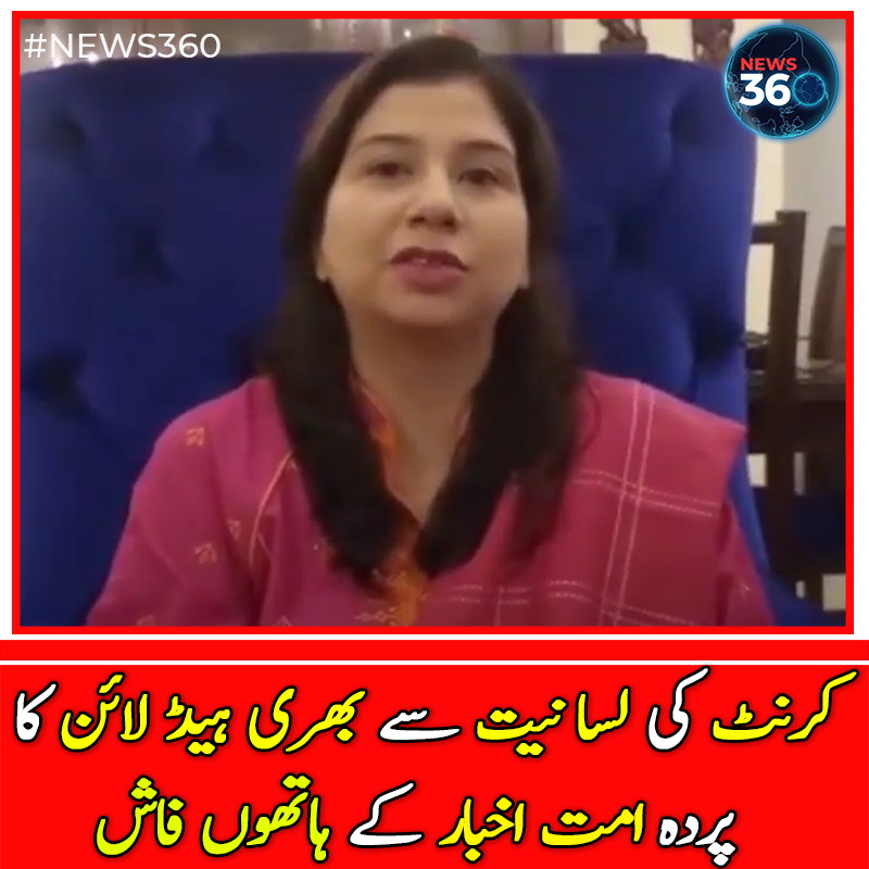 officialnews360's tweet photo. کرنٹ کی لسانیت سے بھری ہیڈ لائن کا پردہ امت اخبار کے ہاتھوں فاش

#News360 #DailyUmmat #DrNazishButt #JPMC #KarachiUniversity