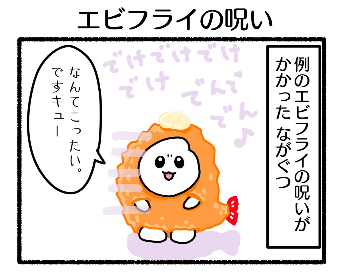 ふもぬい「エビフライの呪い」

エビフライの呪いとは・・
Twitterで随時開催中のお祭りである!👻🍤

#イラスト #ゆるいイラスト #絵 #4コマ漫画
#エビフライの呪い 
#みんなで楽しむTwitter展覧会
#漫画が読めるハッシュタグ
#アトリエの系譜plus 