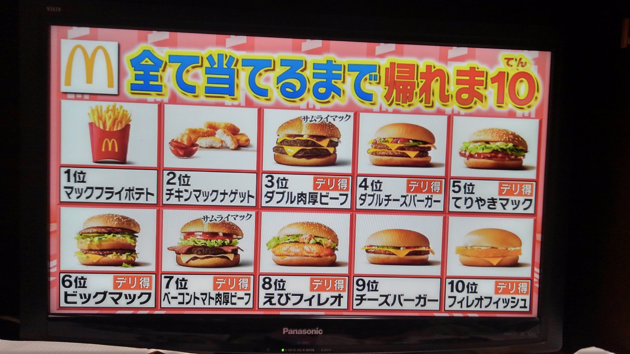 緑一新 帰れま10のマクドナルドメニュー いつもテリヤキやダブルチーズだけど 今度サムライマック食べてみるかな マクドナルド 帰れマンデー 帰れま10 緑一新 帰れま10のマクドナルドメニュー いつもテリヤキやダブルチーズだけど 今度サムライマック食べてみるかな マクドナルド 帰れマンデー 帰れま10