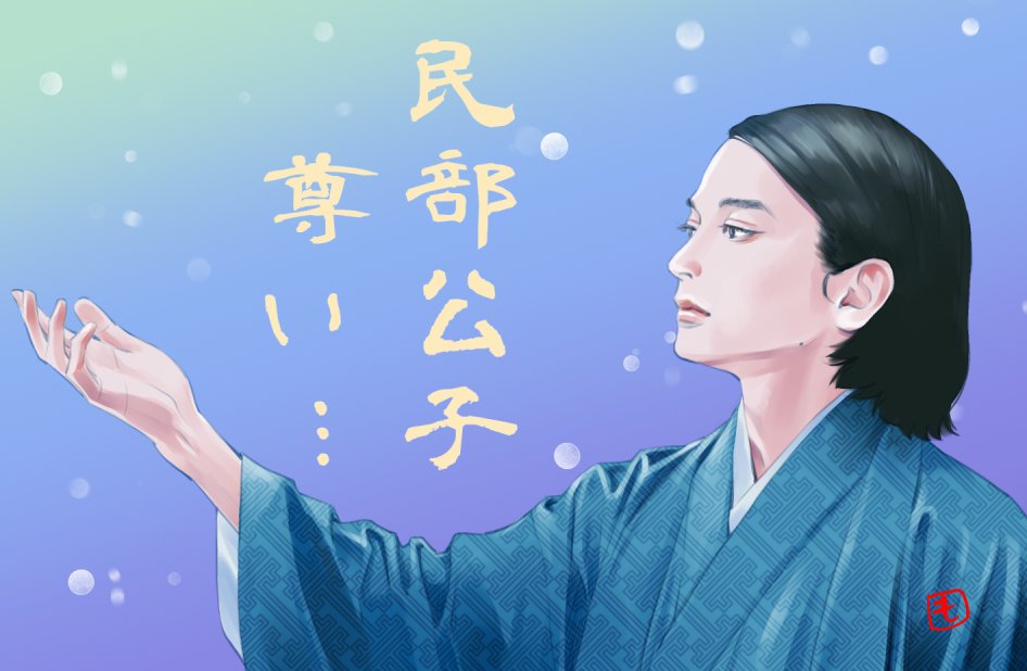 「民部公子の手が美しくてね… #青天を衝け #青天絵 」|もんでんあきこのイラスト