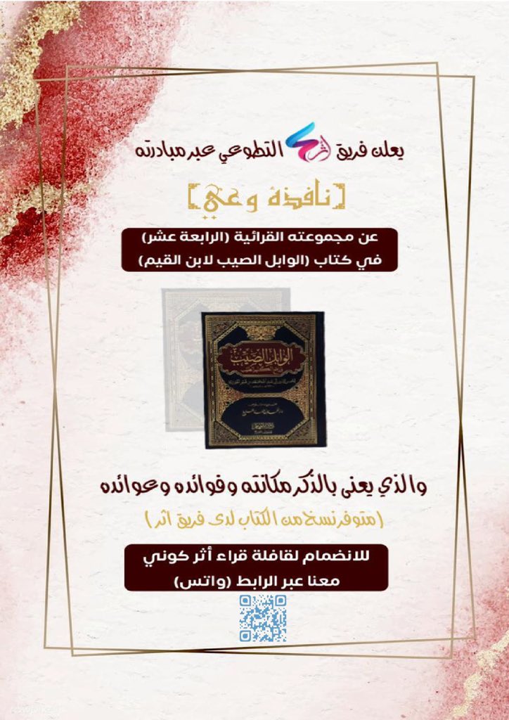 يعلن فريق أثر التطوعي عن مجموعته القرائية الرابعة عشر لكتاب 
(الوابل الصيب)
#قراءة
#اقتباسات 
#فتيات