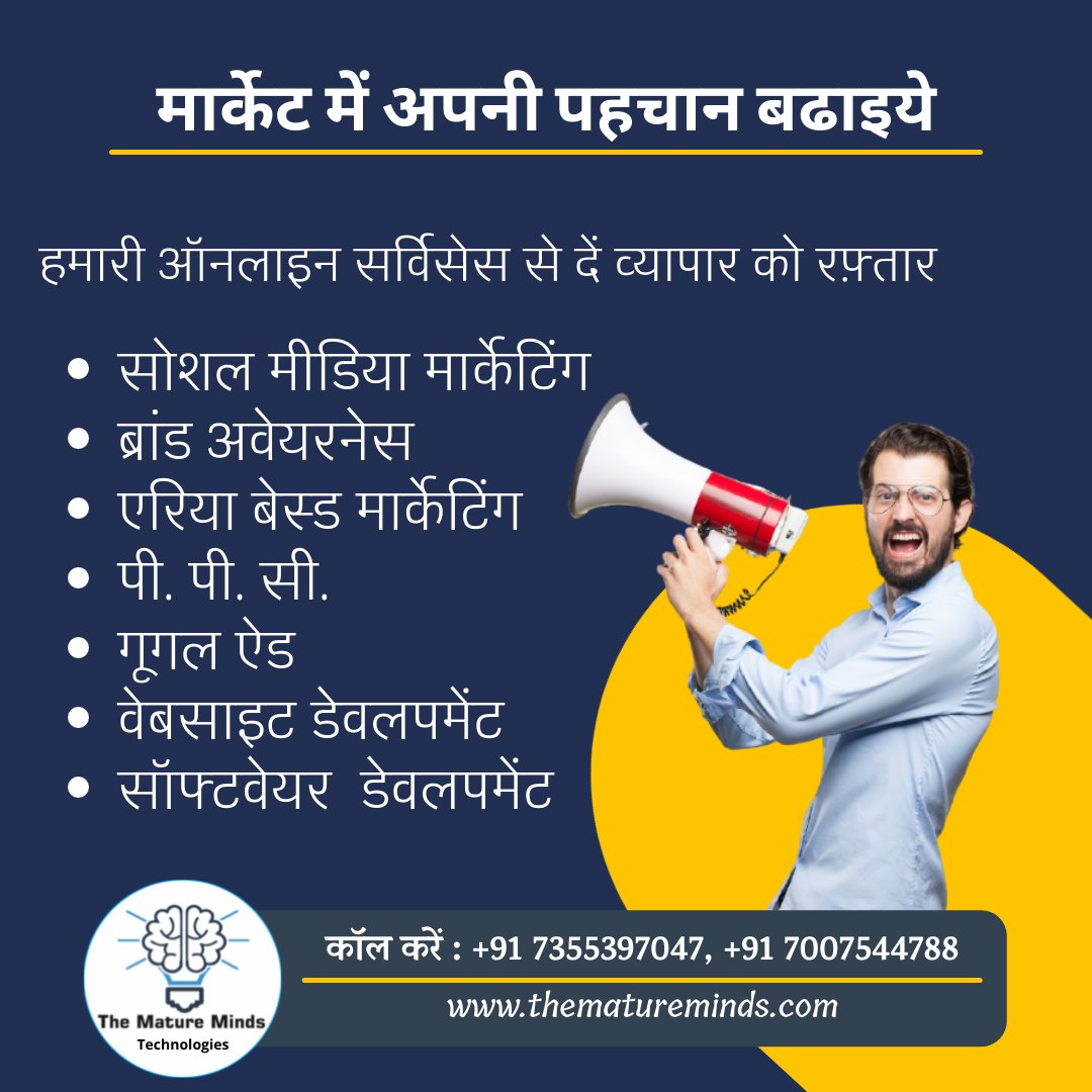 thematureminds's tweet photo. मार्केट में अपनी पहचान बढाइये
हमारी ऑनलाइन सर्विसेस से दें व्यापार को रफ़्तार
- सोशल मीडिया मार्केटिंग
- ब्रांड अवेयरनेस
- एरिया बेस्ड मार्केटिंग
- गूगल ऐड 
- वेबसाइट डेवलपमेंट 
- सॉफ्टवेयर डेवलपमेंट 
कॉल करें : +91 7355397047, +91 7007544788
#DigitalMarketing #Lucknow https://t.co/vlDfEtwi1L