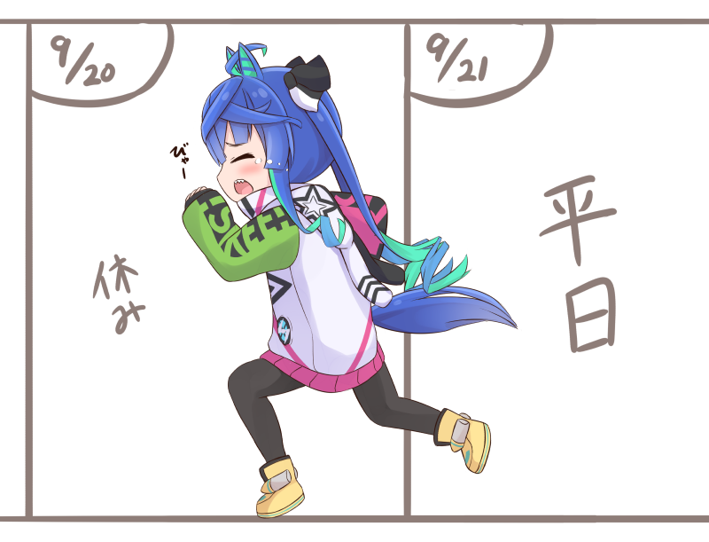 平日から逃げたい
#ウマ娘 