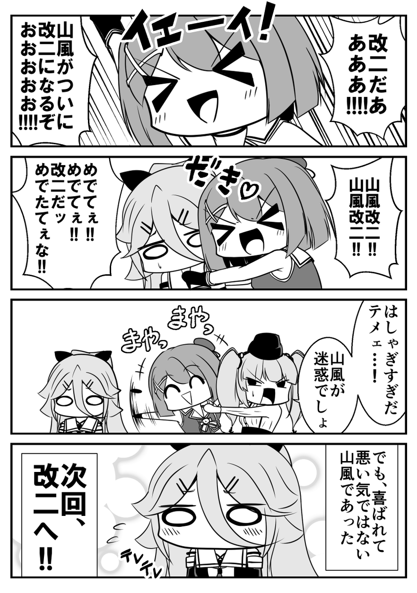 山風が改二になることを知り、
あの人がはしゃぐ…!
#艦これ 