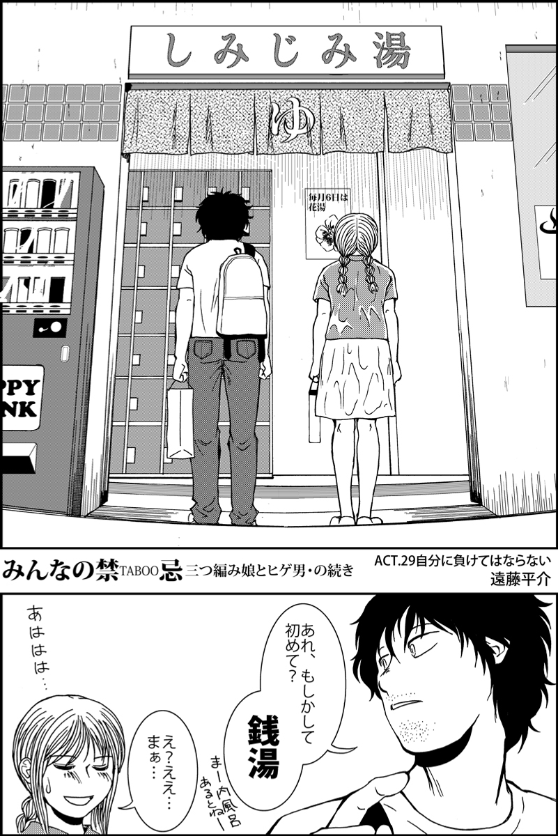 『三つ編み娘とヒゲ男』続編『みんなの禁忌』第29話。 女子高生とサラリーマンの12歳年の差恋愛漫画です #漫画が読めるハッシュタグ (モーメントにまとめ作ります) (毎日1話投稿予定) (1/7) 