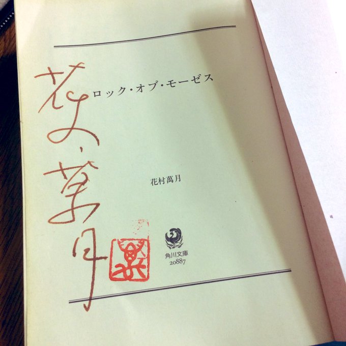花村萬月 の評価や評判 感想など みんなの反応を1週間ごとにまとめて紹介 ついラン 花村萬月 の評価や評判 感想など みんなの反応を1週間ごとにまとめて紹介 ついラン