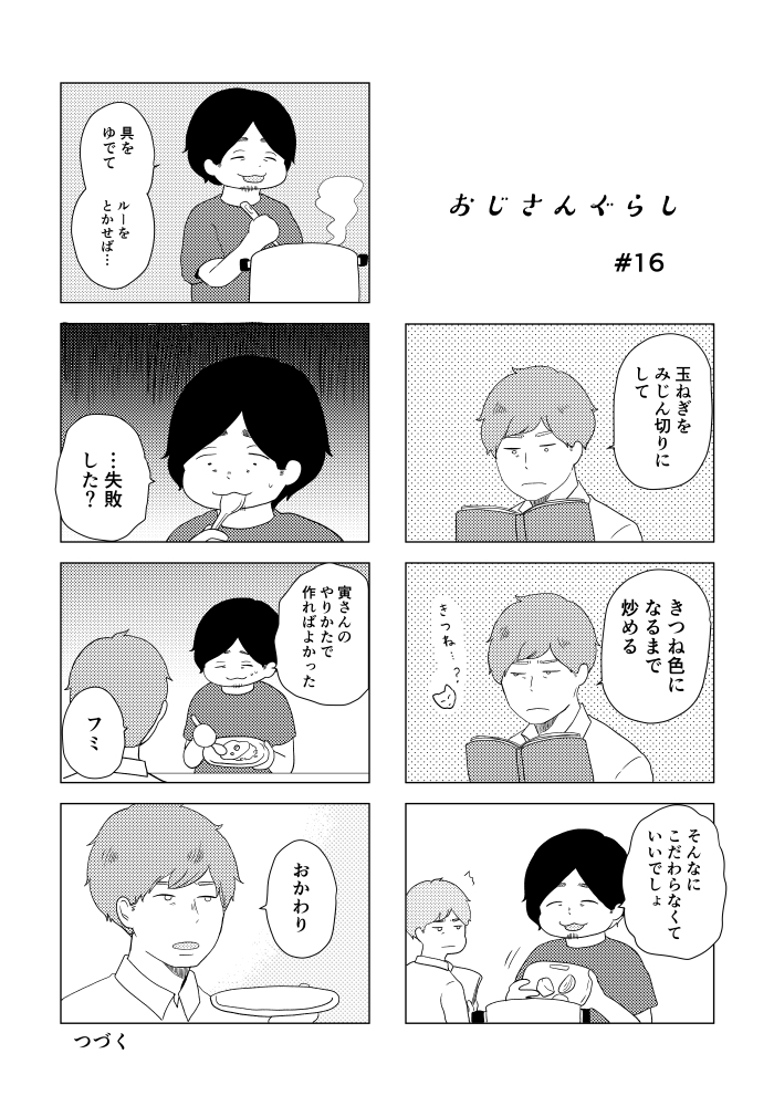 創作漫画 おじさんぐらし第16話
おじさんのカレー作りはどうなるのでしょうか。 