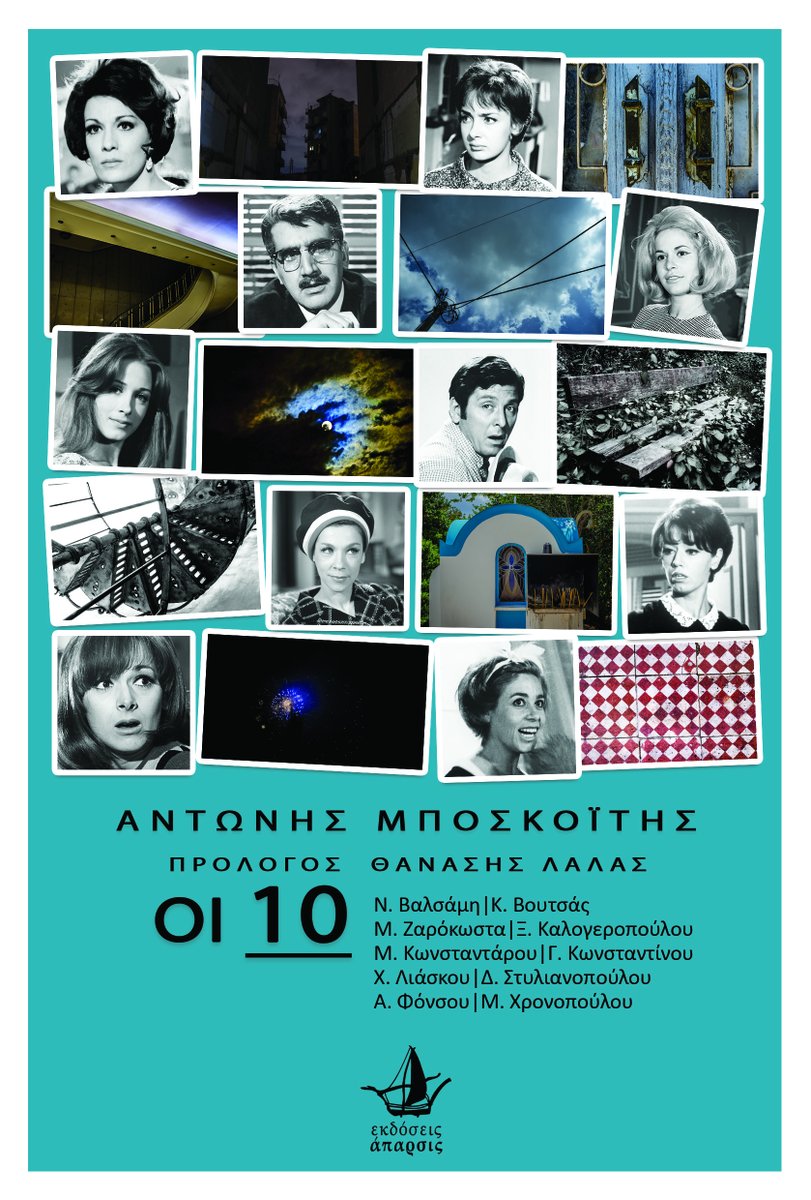 FullTimegr's tweet photo. https://t.co/1CGrAHFF0aοι-10-εκδόσεις-άπαρσις/ Ο δημοσιογράφος και ντοκιμαντερίστας Αντώνης Μποσκοΐτης “εξομολογεί” δέκα βετεράνους ηθοποιούς του παλιού
ελληνικού κινηματογράφου https://t.co/F1GiHqKNkM