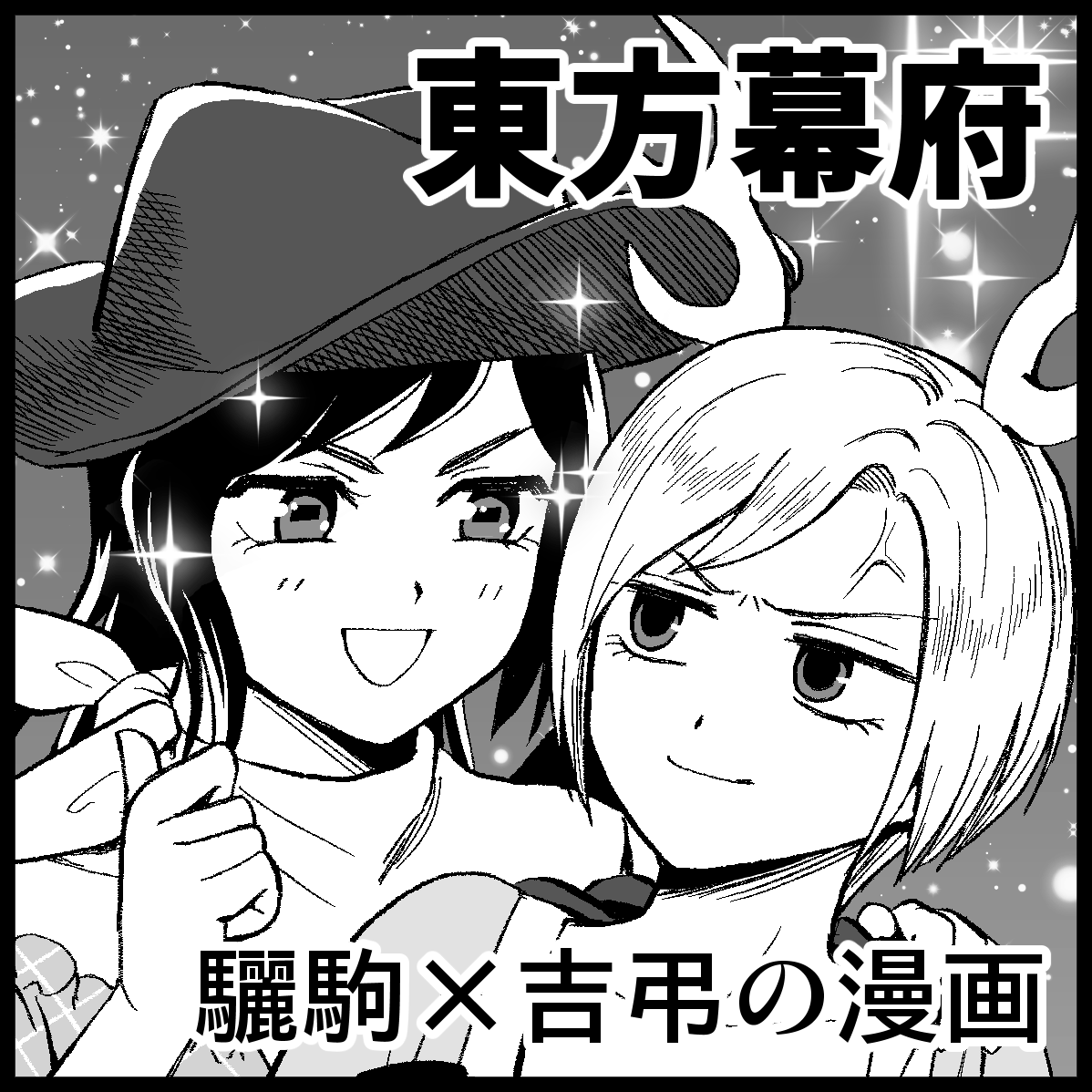 地獄鬼獣極楽祭申し込みました。やったね鬼形獣オンリーだ!
さきやちのギャグ本出したいです。 